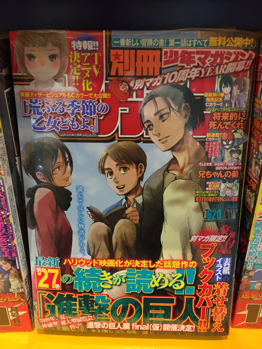 ট ইট র アニメイトイオン米子 プレミアム電子商品券販売中 書籍入荷情報 本日 別冊少年マガジン 進撃の巨人 27巻 進撃の巨人 27巻 限定版 が入荷しましたネギ 限定版は 豪華な19年度版 365日日めくりカレンダー 付きネギよ エレンたち
