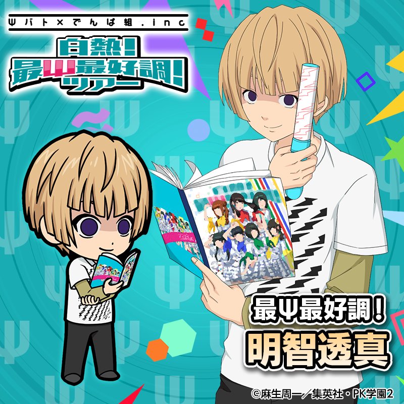 斉木楠雄のps難 妄想暴走 Psキックバトル 公式 新キャラ紹介10 コラボイベントで追加されるのでんぱ組 Incコラボシリーズ画像を公開 最ps最好調 明智透真 が新登場 入手方法はイベント期間中のガチャ限定の予定 斉ps 斉木楠雄のps難 Psバト