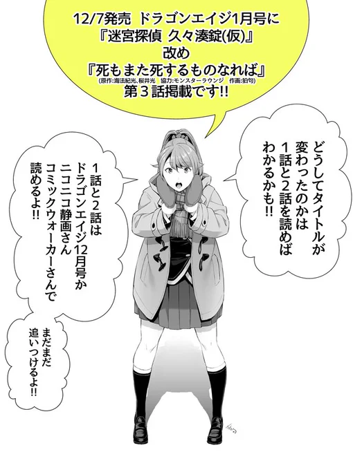 本日(12/7)発売 ドラゴンエイジ1月号に『迷宮探偵 久々湊錠(仮)』改め『死もまた死するものなれば』第3話掲載です 宜しくお願い致します! ドラゴンエイジ公式→https://t.co/RSomxs7JJZ  こちらで1話〜3話配信中→ ニコニコ静画https://t.co/bMoCWivdyL ComicWalker https://t.co/3MWcy5dZG2 