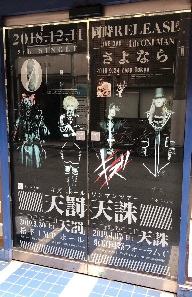 キズ】入口自動ドアにて「キズ」展開中です！来週12/11(火)5th Single