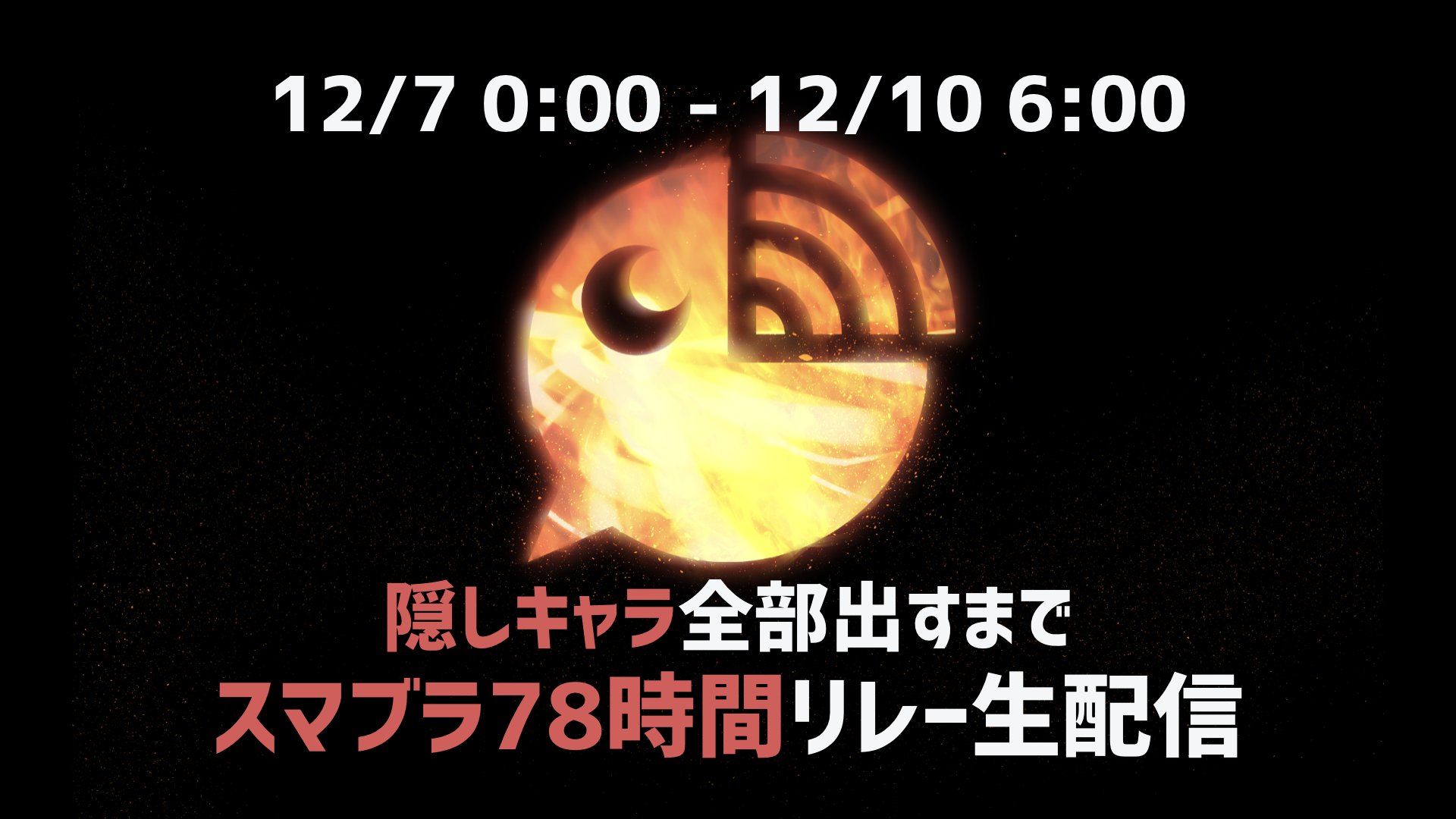にじさんじ公式🌈🕒 9日21時〜 AbemaTV 「にじさんじのくじじゅうじ」 on Twitter "「スマブラ