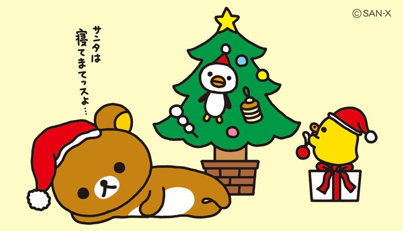 リラックマごゆるりサイト公式 今日はクリスマスツリーの日 みたいですよ リラックマたちも そろそろクリスマスツリー の準備みたい クリスマスツリーの日 T Co Gmdt3jxyco Twitter