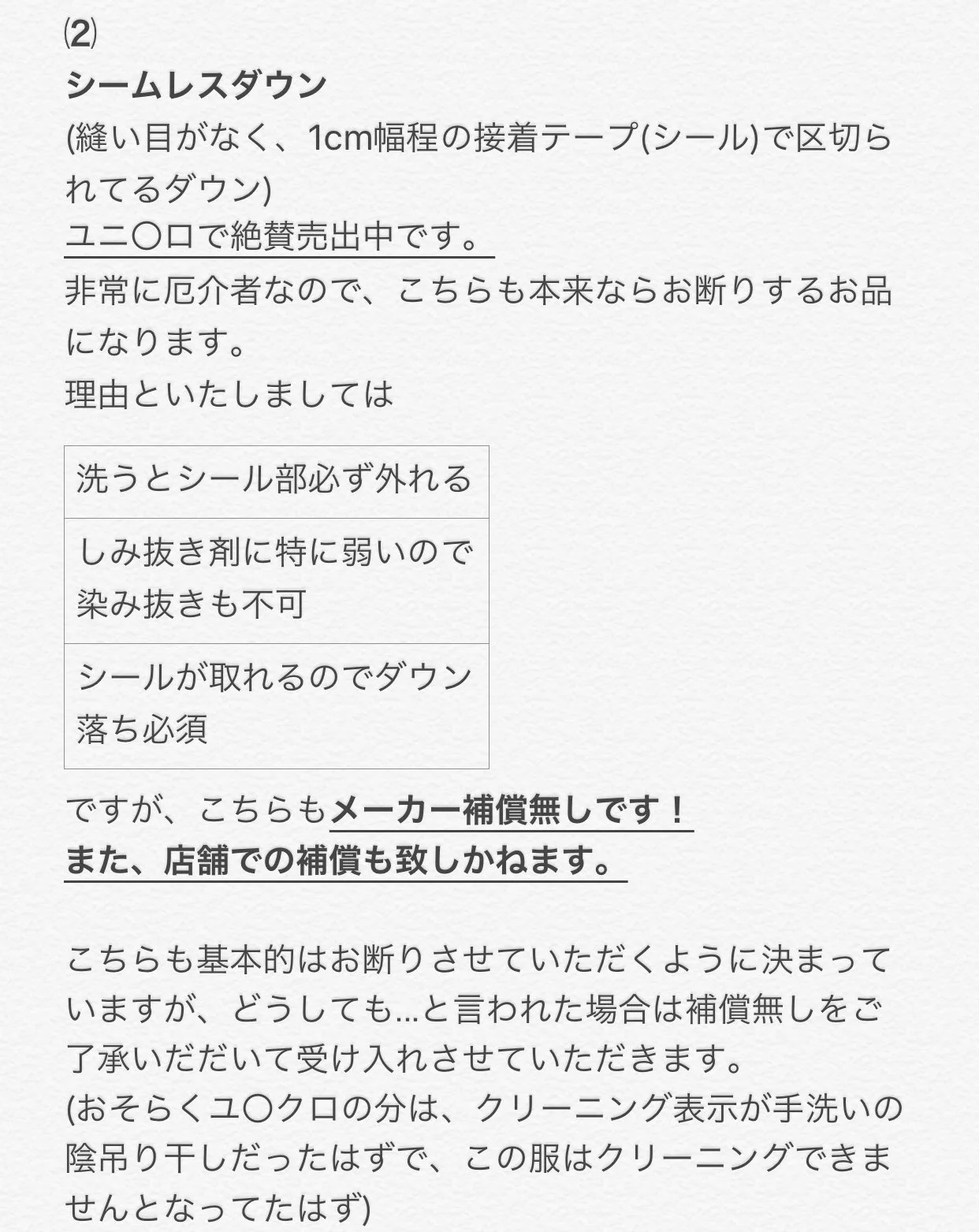 クリーニング店スタッフの悲痛な叫び…シームレスダウンは買う前によく考えよう！