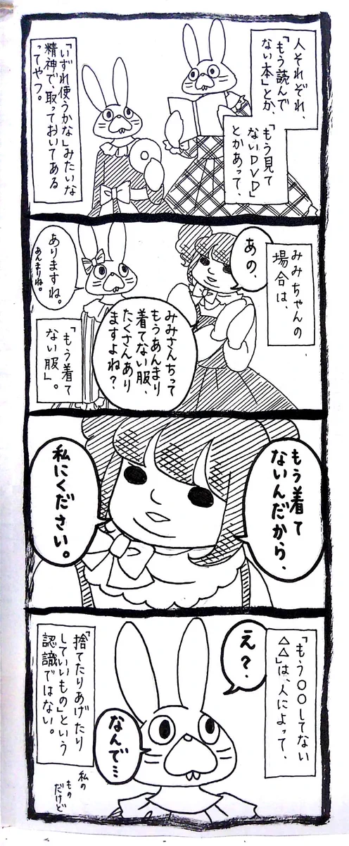 捨てられる人と捨てられない人の認識の誤差ww着てない=いらないではないからww