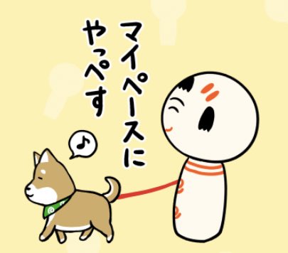 おはようござりす。今日はちんようび。焦らず慌てずマイペースにやっぺす〜 