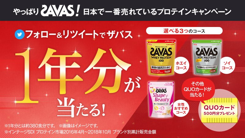 my_savas_jp's tweet photo. ＼フォロー＆リツイートで当たる／
[1]@my_savas_jpをフォロー
[2]このツイートをリツイート
[3]豪華賞品が当たるチャンス！
#SAVAS #ザバス #プロテイン 
https://t.co/QBvDnVacnv https://t.co/SUU0AtdCLx
