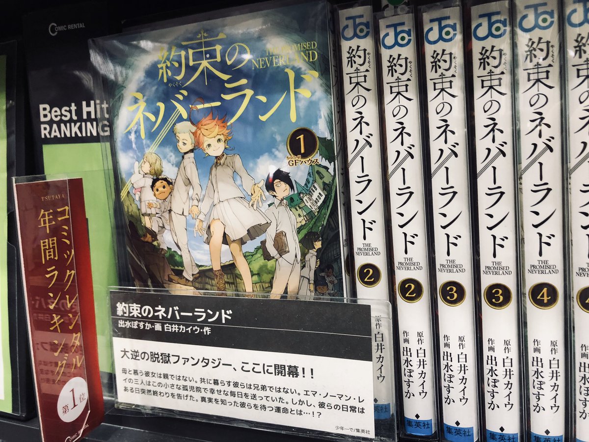 Tsutaya安芸府中店 今年も残すところあとわずかですね コミックレンタルの年間ランキングが発表になりました 第1位は 約束のネバーランド でした 来年1月よりアニメもスタートしますのでレンタルして読んでみてくださいね