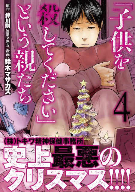 『「子供を殺してください」という親たち 4』は本日発売です。重度の統合失調症やうつ病、強迫症やパニック症といった精神疾患など、精神科医療とのつながりを必要としながら適切な対応がとられていない子供たちと、その親にまつわる衝撃の実話。電子書籍版も同時発売です。
https://t.co/I6vlQymW5y 