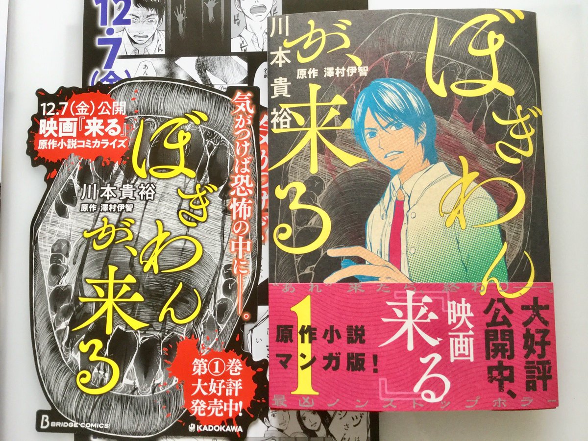 川本貴裕 Twitterissa 映画 来る 本日公開おめでとうございます そして 同じく本日12月7日 原作 ぼぎわんが 来る のコミック版が発売になりました すごい 同じ日 やった 書店でこちらを 見かけましたらヨロシクお願い致しますー