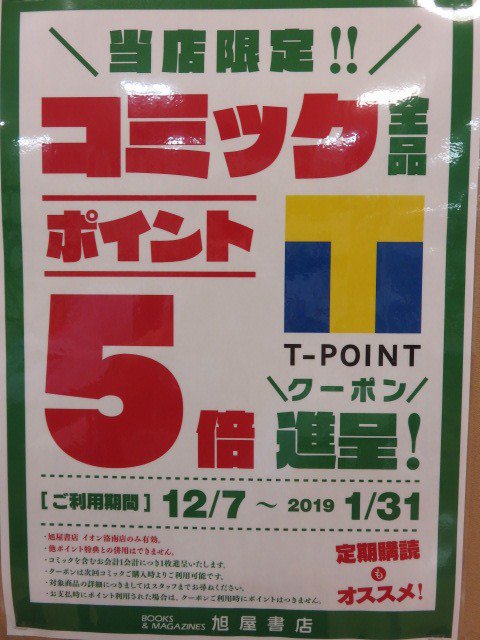 旭屋書店イオン洛南店 در توییتر 本日より コミックをお買い上げのお客様にtポイント５倍クーポンをプレゼントしております 当店 旭屋書店 イオン洛南店 限定で 次回コミックご購入時よりご利用いただけるクーポンです ぜひ当店でコミックをお買い求め下さい