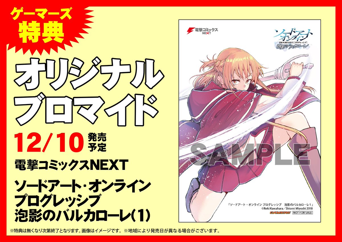ゲーマーズなんば店 No Twitter 書籍 電撃コミックスnext ソードアート オンライン プログレッシブ 泡影のバルカローレ 1 発売中です ゲーマーズ特典には オリジナルブロマイド が付きます ゲーマーズなんば店 No Twitter 書籍 電撃コミックスnext ソードアート オンライン プログレッシブ 泡影のバルカローレ 1 発売中です ゲーマーズ特典には オリジナルブロマイド が付きます