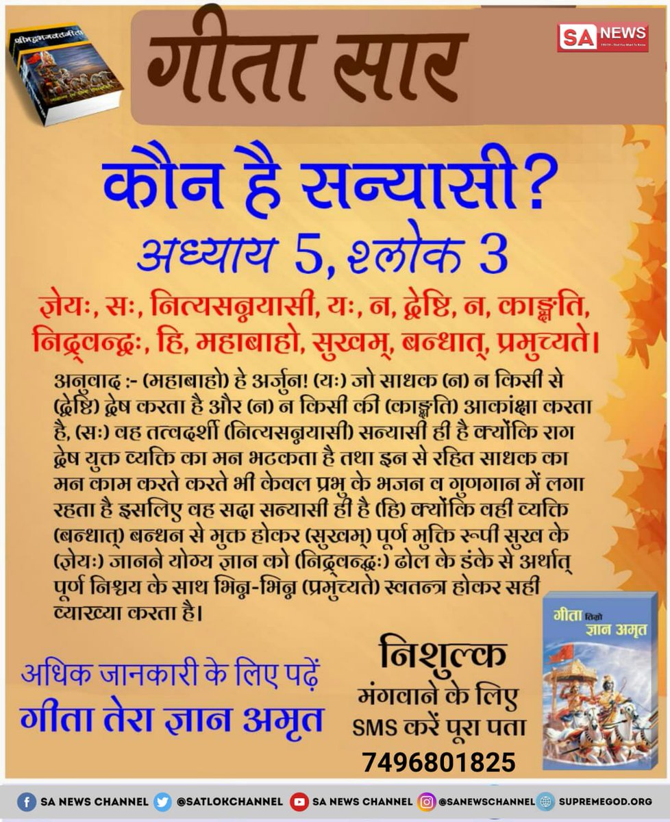 #असली_गीता_सार से जानिए कौन है सन्यासी?

#GeetaJyanti #ज्ञान_हो_तो_ऐसा #SantRampalJiMaharaj #SantRampalJi