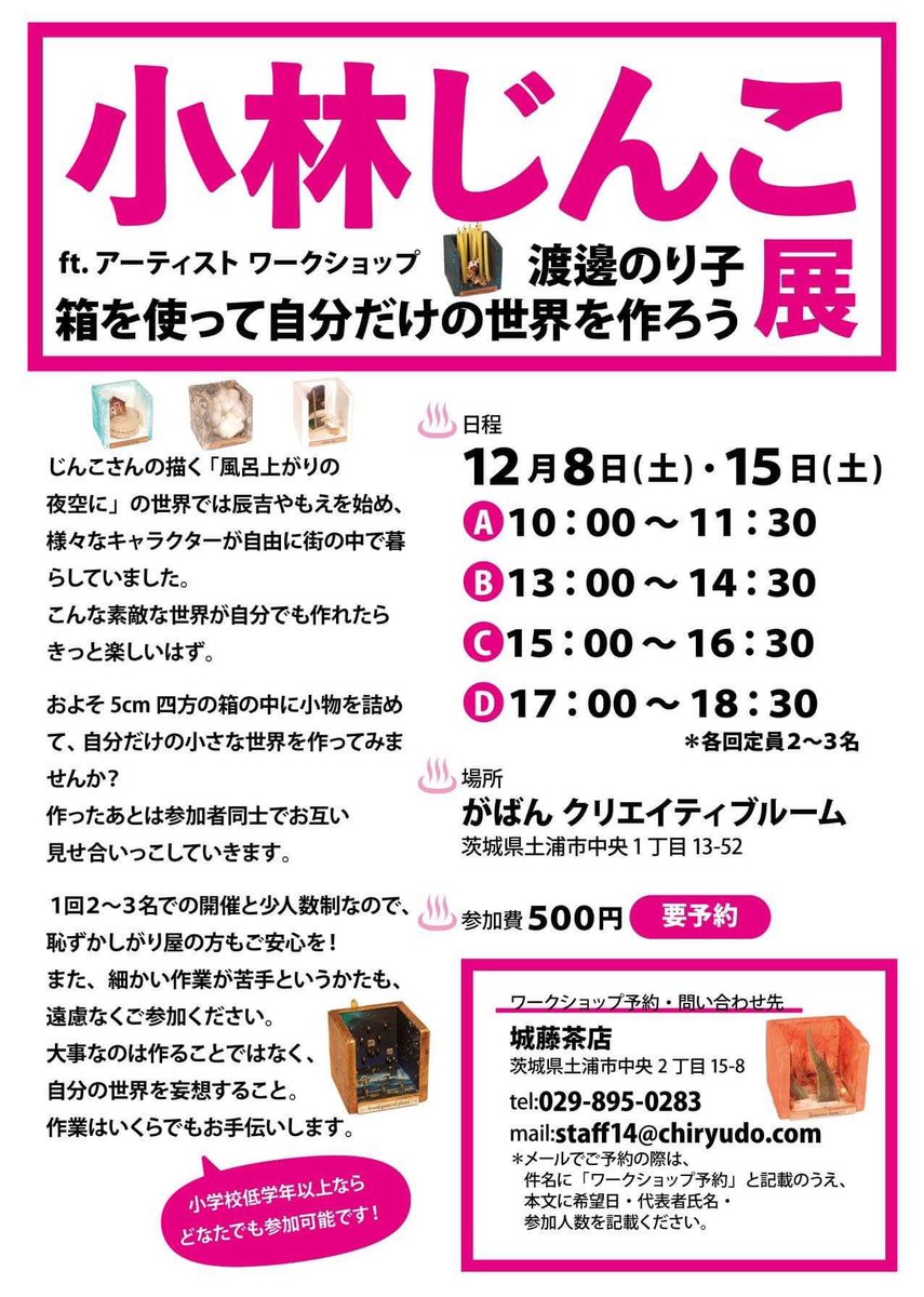 小林じんこ展 A Twitter 今週末の小林じんこ展 12 8 土 各会場 通常の営業時間 ワークショップ 箱を使って自分だけの世界を作ろう 渡邊のり子さん 12 9 日 各会場 通常の営業時間 13時頃 小林じんこさん がばんに在廊予定 ワークショップ ポスト