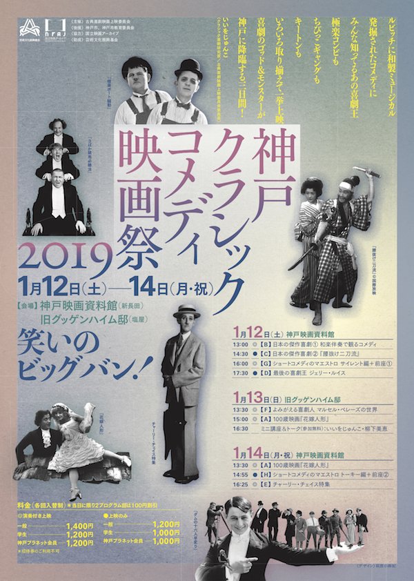 旧グッゲンハイム邸 神戸クラシックコメディ映画祭19 19年1月13日 日 一般1 400円 学生1 0円 会員1 0円 T Co Dgspvdbgmb 13 30よみがえる喜劇人 マルセル ペレーズの世界 伴奏 塩屋楽団 15 00１００歳映画 花嫁人形 伴奏 柳下美恵