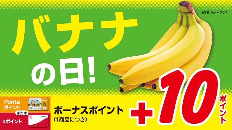 ローソンストア100 Na Twitterze 7のつく日はバナナの日 ローソンストア100では バナナがいつでも一袋100円 税込108円 で す が 今なら 12月11日までボーナスポイント10pもついてきます ローソンストア100 T Co Ghj0tbbruh T Co
