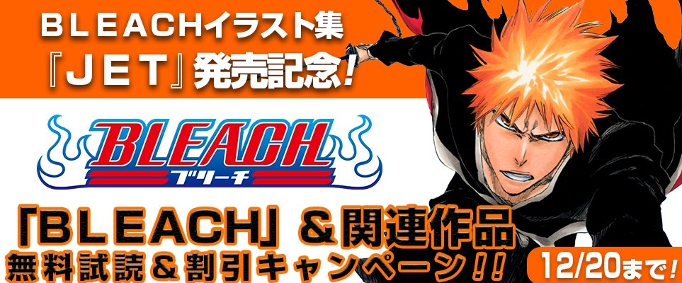 ジャンプbookストア Jet 発売記念 Bleach モノクロ版 カラー版が１ 5巻まで無料 Bleach4コマ コマブリ １巻が今だけ無料 Bleach イラスト集 Jet 発売記念キャンペーン実施中 詳しくはコチラ T Co Rkvz9euzv1