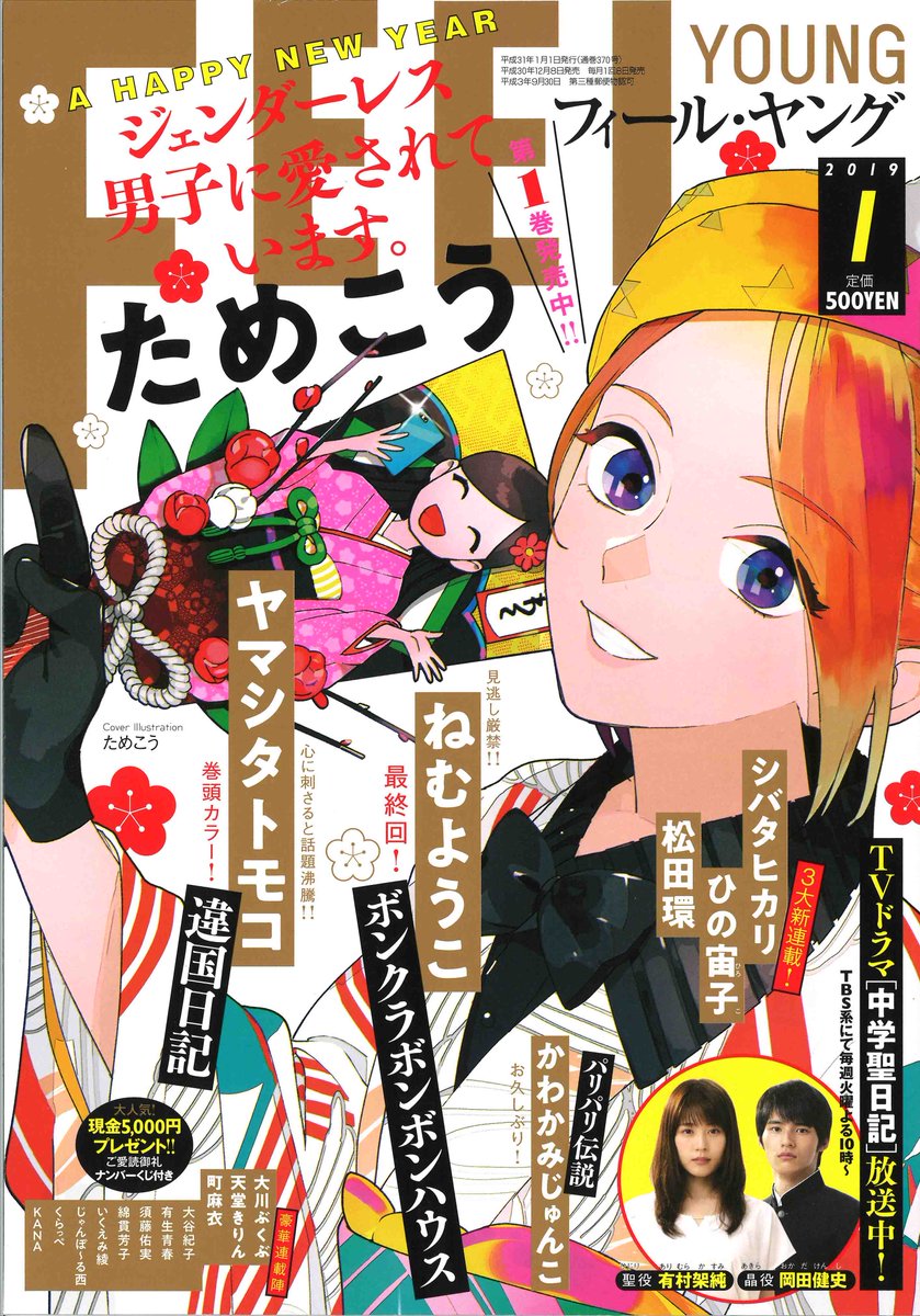 フィール ヤング編集部 Twitterissa フィーヤン１月号本日発売 ヤマシタトモコ ねむようこ いくえみ綾 松田環 シバタヒカリ ためこう かわかみじゅんこ ひの宙子 じゃんぽ る西 大川ぶくぶ 町麻衣 くらっぺ 須藤佑実 大谷紀子 有生青春 Kana 綿貫