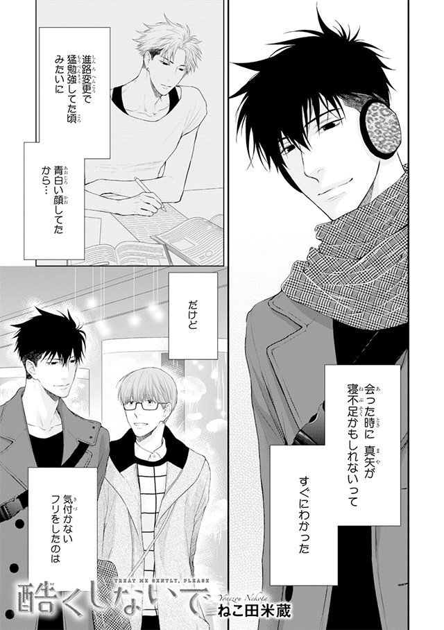 ビーボーイ編集部 Auf Twitter 本日発売 Mbb19年1月号 ねこ田米蔵先生 酷くしないで 眠傘の誕生日の夜が最悪な結果に終わり