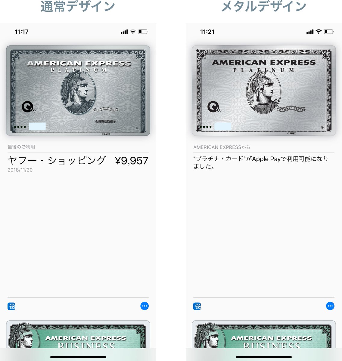 アメックスのメタル製プラチナカードが届きました！ ポストに切替同意書を投函したのが11月18日なので、手元に届くまで約3週間、正確には19日間でした。  Apple Payに登録し直してメタルデザインに切り替え。メタルデザインだと券面が若干明るくなり、「American Express ...