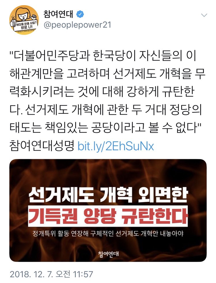 사회에서 참여연대 역할 중요하다고 생각 했고 지금도 그렇다.
그런데 있잖아...선거제도 개혁 좋다. 
근데 국민들부터 공감 되도록 해야지 벌써 더불어민주당을 강하게 규탄 해야 되냐?
국민들은 국회를 엄청나게 불신 하는데 
국민들 공감 우선!

news.v.daum.net/v/201812071110…
<a href="/peoplepower21/">세상을 바꾸는 시민의 힘 - 참여연대</a>