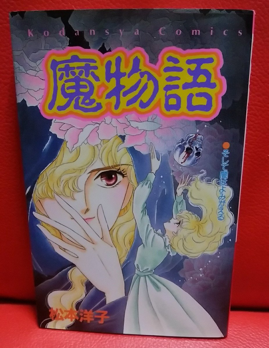 緑の五寸釘 Sur Twitter なかよしの付録冊子に載り全国の少女を恐怖のドン底に叩き落としたトラウマヒーロー にんじん大好き が収録された松本洋子 魔物語 たかしちゃんマジで凶悪 他の作品も面白く 研ぎ澄まされた一冊だ ホラー漫画はこの本なくして語れない