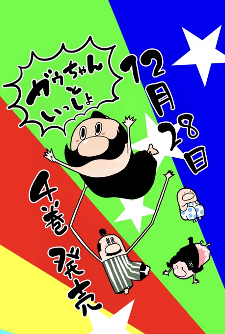 おまたせしました。
ガウちゃんといっしょ最終巻の4巻が12月28日に発売決定となりました。
なんとか年内に滑り込ませる事ができました。

遅めのクリスマスプレゼントや子供お年玉の代わりに是非ともどうぞ。 
