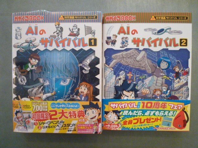 パン屋の本屋 Twitterissa あたらしいほん 科学漫画サバイバルシリーズ 63作目となる最新刊は Aiのサバイバル 2 朝日新聞出版 物語を楽しみながら 人工知能について知っていきましょう サバイバルシリーズ ファンクラブ通信 10号もついています