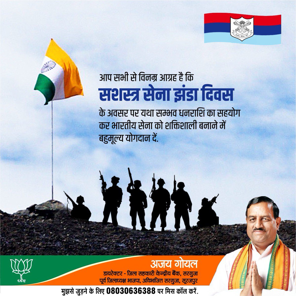 AjayForBhatgaon's tweet photo. आप सभी से विनम्र आग्रह है कि सशस्त्र सेना झंडा दिवस  के अवसर पर यथा सम्भव धनराशि का सहयोग  कर भारतीय सेना  को शक्तिशाली बनाने में बहुमूल्य योगदान दें.
#ArmedForcesFlagDay https://t.co/LpukiV32UI