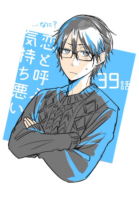 恋と呼ぶには気持ち悪いのtwitterイラスト検索結果