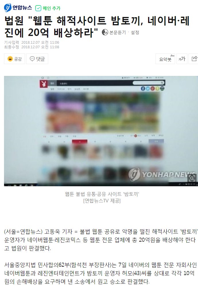 creator_union's tweet photo. 법원 "웹툰 해적사이트 밤토끼, 네이버·레진에 20억 배상하라"

서울중앙지법 민사합의62부(함석천 부장판사)는 7일 네이버웹툰과 레진엔터테인먼트가 밤토끼 운영자 허모(43)씨를 상대로 각각 10억원의 손해배상을 요구하며 낸 소송에서 원고 승소로 판결했다.

ⓒ연합뉴스
https://t.co/fJCbyFuznr https://t.co/xZCRLSAKU8
