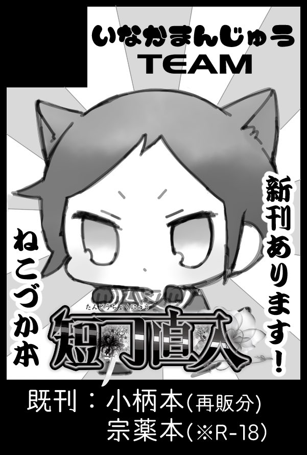 前回の反省を活かし2月24日閃華
申し込みました~~~!!!!
ねこづかが短刀直入ロゴ持ってるみたいになって密かにお気に入り…🐱ドヤァ
あと私がやらかさなければ希羽さん(@kiu_nagi )との、にゃげんさん小柄のちっちゃいもの合同本②が出るかもしれない…🙏