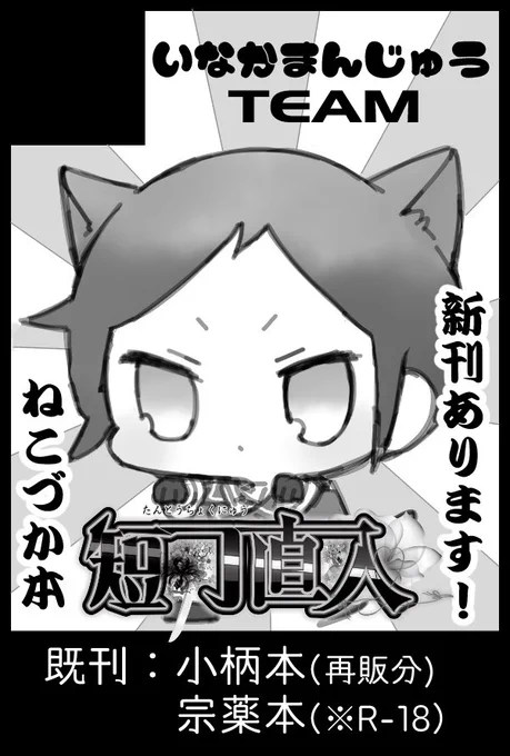 前回の反省を活かし2月24日閃華
申し込みました～～～!!!!
ねこづかが短刀直入ロゴ持ってるみたいになって密かにお気に入り…🐱ドヤァ

あと私がやらかさなければ希羽さん(@kiu_nagi )との、にゃげんさん小柄のちっちゃいもの合同本②が出るかもしれない…🙏 