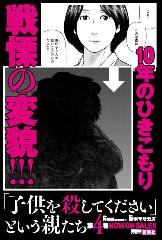 月刊コミックバンチ 公式 Twitterissa コミックバンチweb 本日 子供を殺してください という親たち 最新第4巻が発売です T Co Olqkgyjoqi