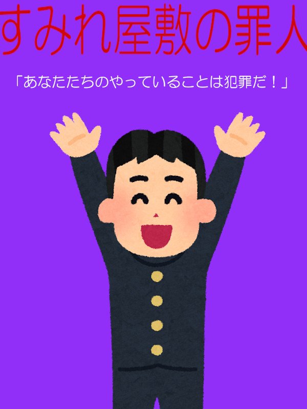 降田天 萩野瑛 事件は終わった 発売中 本日発売 すみれ屋敷の罪人 をいらすとやを使って宣伝してみる T Co Lwgj9ouf7o Twitter