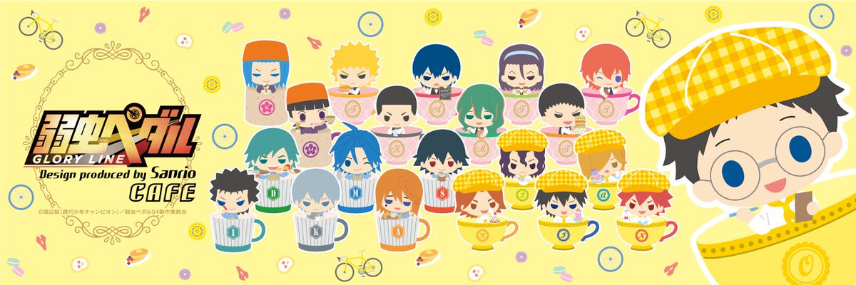 弱虫ペダル サンリオカフェ 弱虫ペダル Glory Line Design Produced By Sanrio カフェ が19年1月9日 水 に池袋でオープン決定 詳細はこちらのアカウントより随時発信致します 詳しくはこちら T Co Ytdqkoplkr T Co Sfuo851g19
