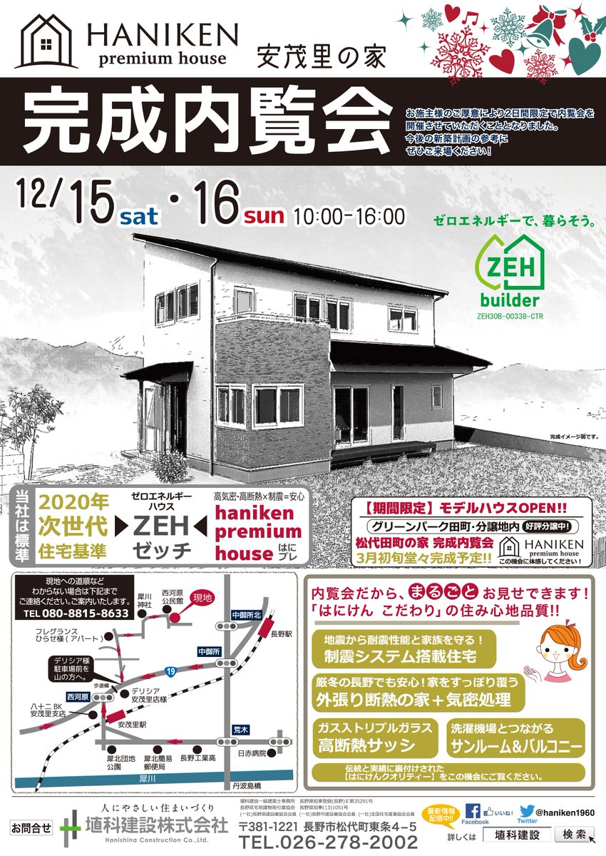 埴科建設株式会社 はにけん בטוויטר 完成内覧会開催のおしらせ 12 15 土 16 日 会場 長野市安茂里 当社標準ゼロエネハウス はにけんプレミアムハウス です 洗濯機からつながるサンルーム バルコニー 外張り断熱 トリプルガラス樹脂サッシによる高気密高