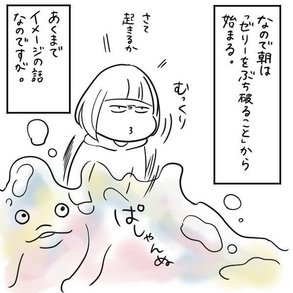 朝、体が重いな～と感じたら周りを覆うゼリーをぶち破るイメージで起きてます 