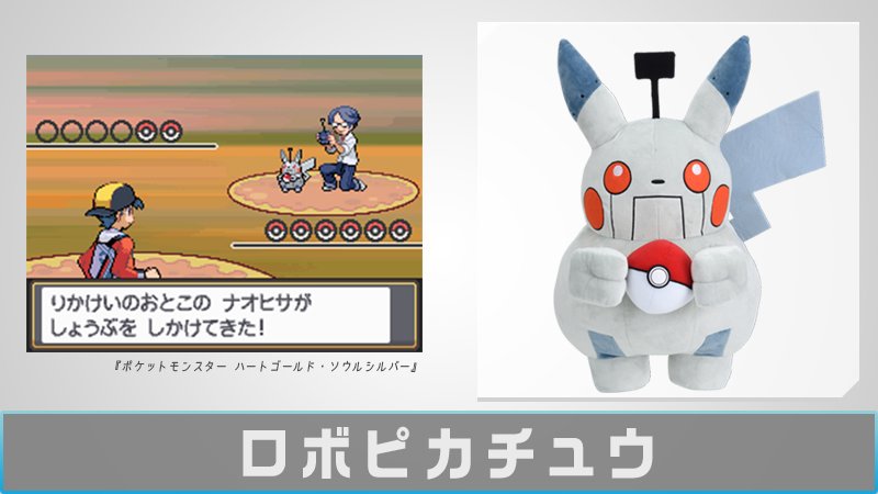 公式 ポケモン情報局 りかけいのおとこ は ポケットモンスター シリーズに登場するポケモントレーナー ロボピカチュウ は ポケモン ハートゴールド ソウルシルバー に登場するりかけいのおとこが連れているロボットなのです T