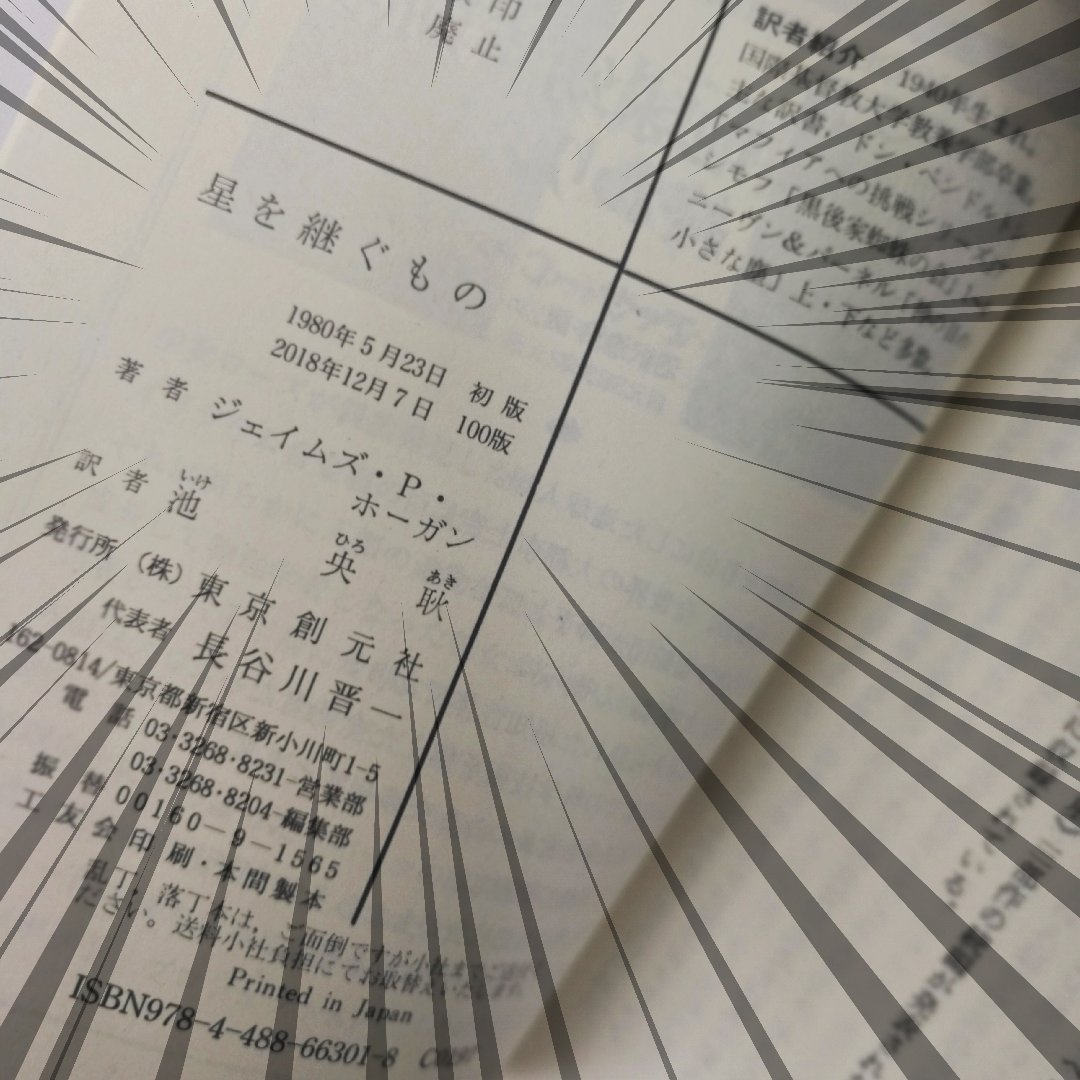 祝 100刷 あなたの 星を継ぐもの は何刷 星を継ぐもの みんなで100刷いけるかな Togetter