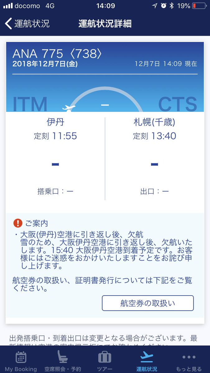 航空情報 Airplaneinformation No Twitter エアターンバック 引き返し発生 大阪 伊丹発 札幌 千歳行き Ana 全日空 Nh775便 札幌 新千歳空港 大雪のため 大阪 伊丹空港に引き返します 当該便は欠航となります