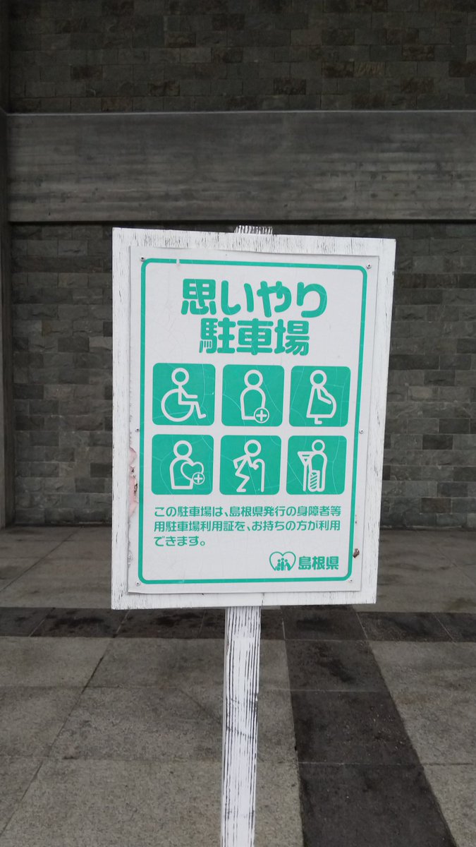 おもいやり駐車場