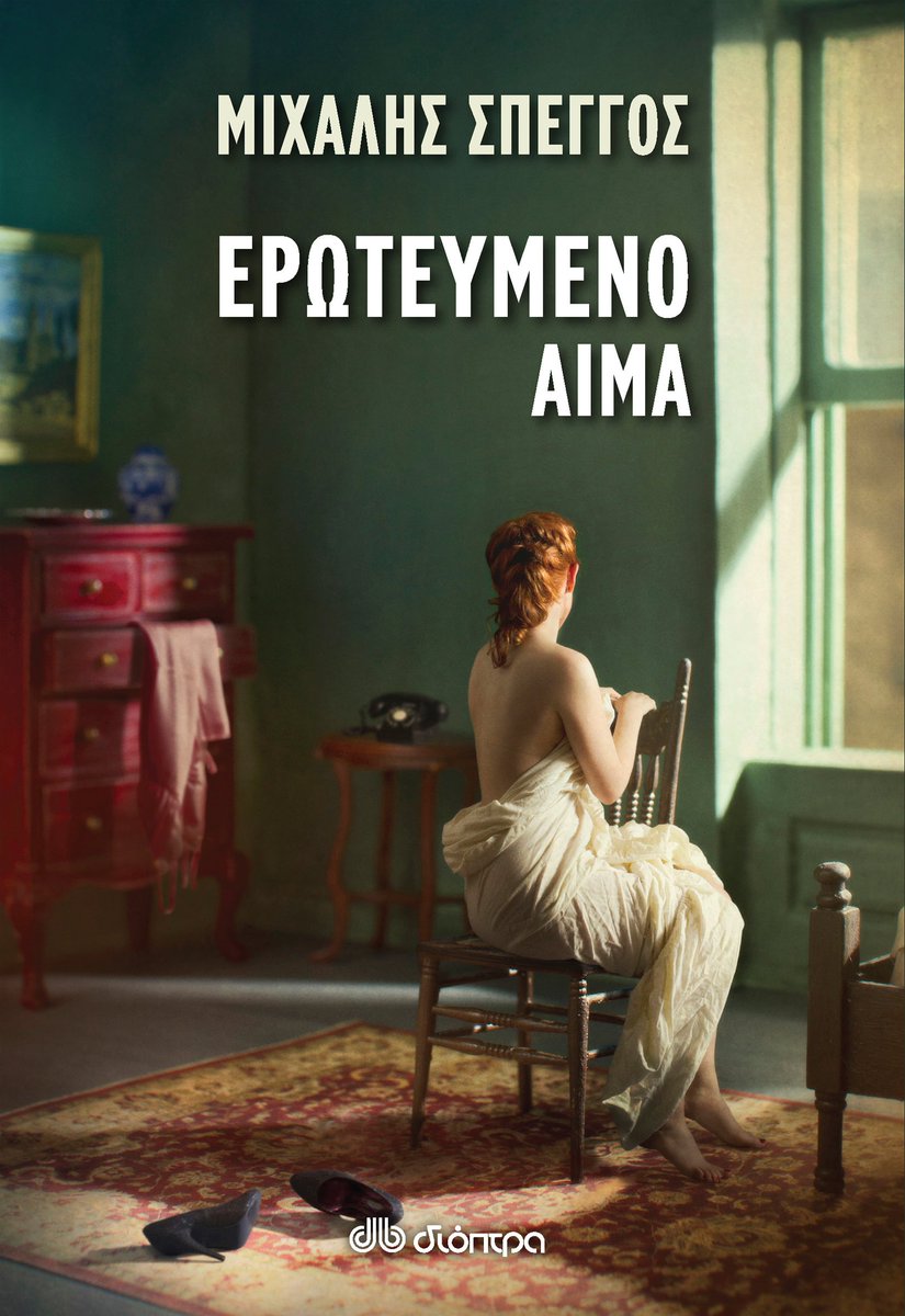 Ανασκόπηση 2018 | Πρόσωπα - Συνεντεύξεις | Ο Μιχάλης Σπέγγος και το νέο του βιβλίο "Ερωτευμένο αίμα", <a href="/DioptraBooks/">Εκδόσεις Διόπτρα</a> 

nakasbookhouse.gr/content/o-miha…

@diavazoselides #nakasbookhouse #diavazo #vivlio #Συνεντεύξεις