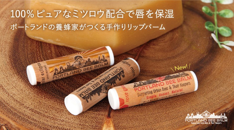 ট ইট র リココチ アンドマーケット 原材料は蜜蝋とオーガニックオイルと天然ローズオイルのみ ポートランドビーバームからバラの香りの リップクリームが登場 ミツバチの巣箱にも化学物質を一切使用しない徹底ぶりで安心です W T Co