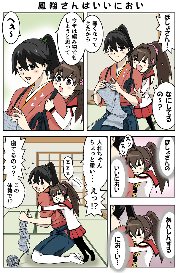 ちび大和 鳳翔さんのいいにおい 