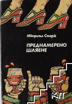 Is anyone else detecting a Christmas office party flavour in today’s #FridayBookCover with this Russian edition of Spark’s Loitering With
Intent? #MurielSpark100 <a href="/natlibscot/">National Library of Scotland</a> <a href="/CreativeScots/">Creative Scotland</a> #illustration #design #SparksBookCovers