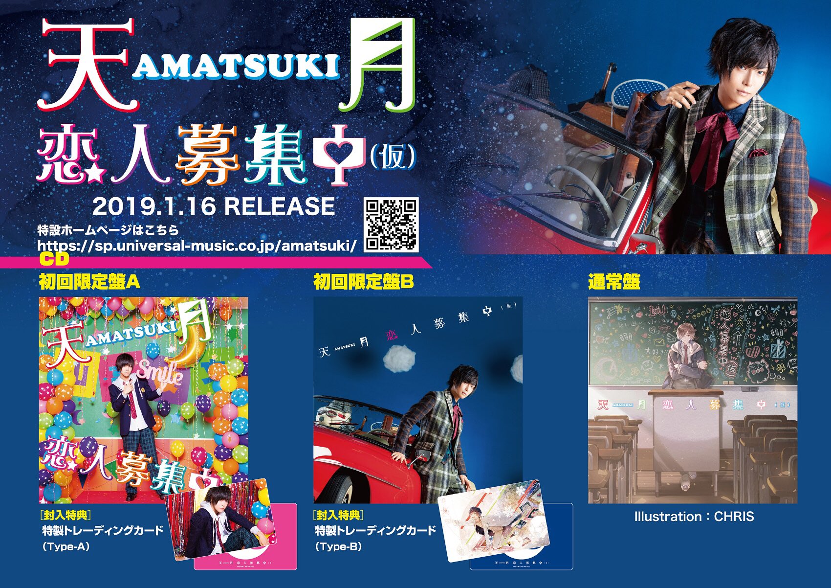 天月 あまつき いんふぉ 恋人募集中 仮 のジャケ写 Amp 店舗特典デザインが公開 学校モチーフかと思いきや初回限定盤bではベンツが登場 店舗特典では学校生活がテーマのクリアファイルやアナザーカットを使用したステッカーなど さらには