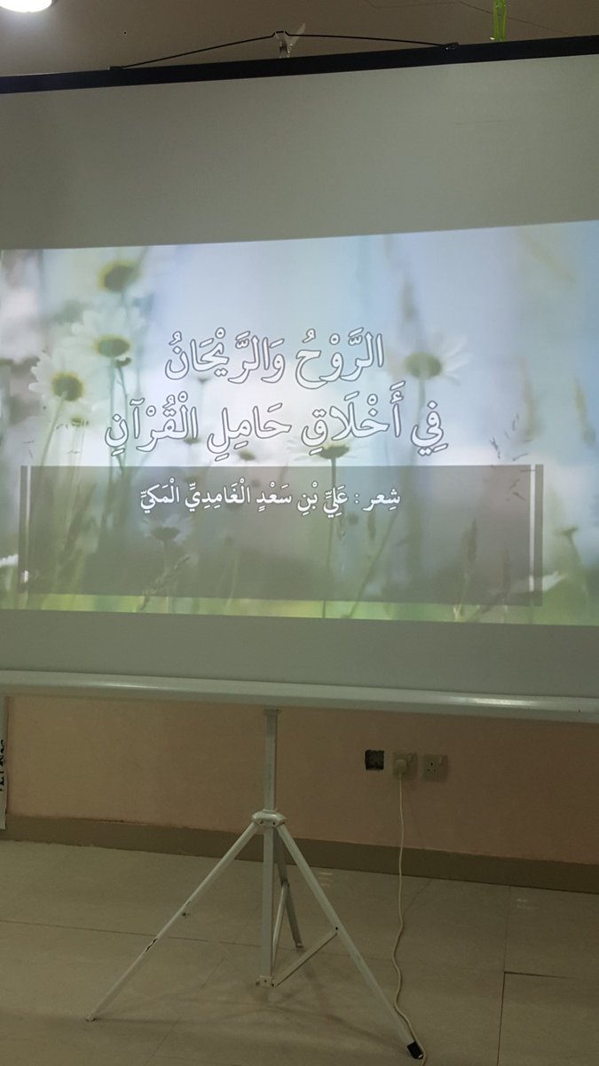 DarWledh's tweet photo. وتم عرض قصيدة 
(الروح والريحان في أخلاق حامل القرآن) https://t.co/PcHyDeHfN0