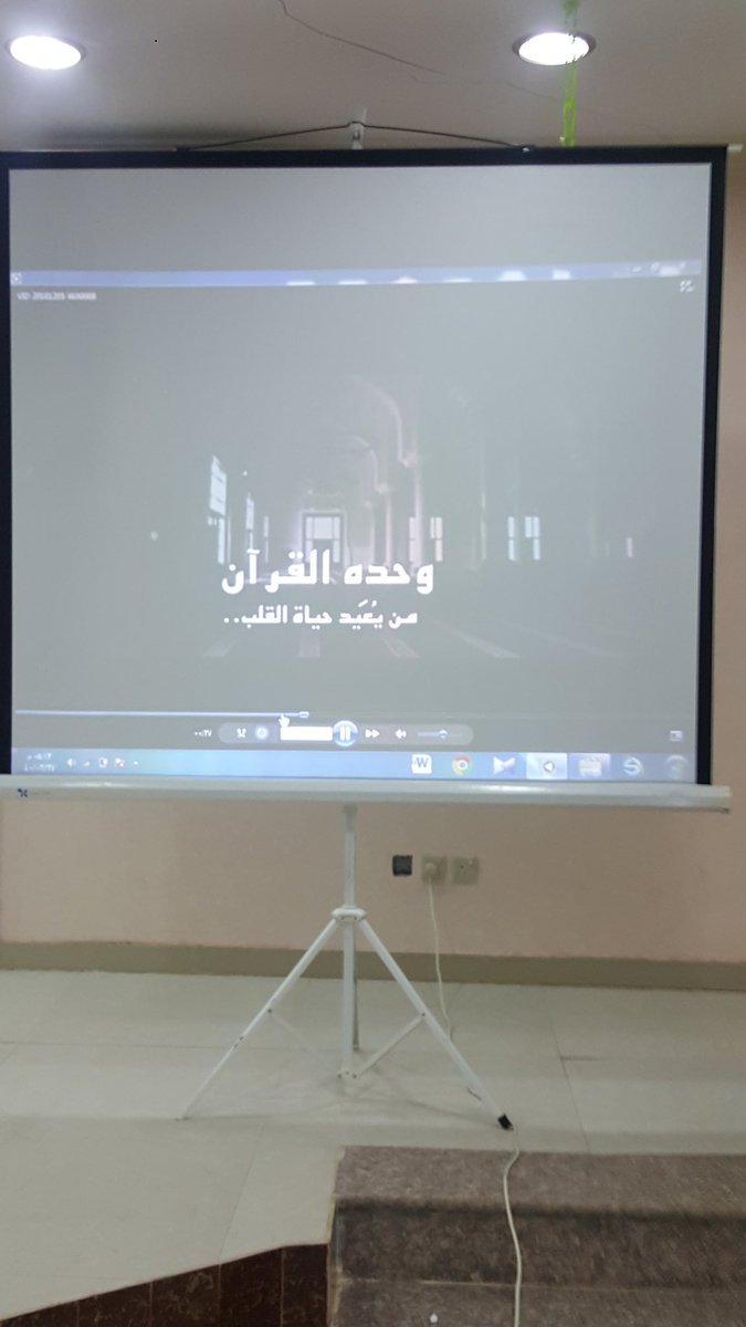 DarWledh's tweet photo. تم عرض مقطع فيديو عن فضل 
القرآن الكريم شد انتباه الحاضرات https://t.co/1O0uG0jl5m