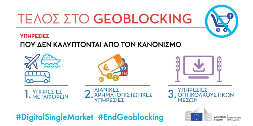EEAthina's tweet photo. Μάθε ποιες υπηρεσίες ΔΕΝ καλύπτονται από το νέο κανονισμό της ΕΕ για το #geoblocking. 🇪🇺
#DigitalSingleMarket #EndGeoblocking
Γιατί; Διάβασε περισσότερα εδώ: https://t.co/3GDTIbwpR5 https://t.co/1p7ET4vra4