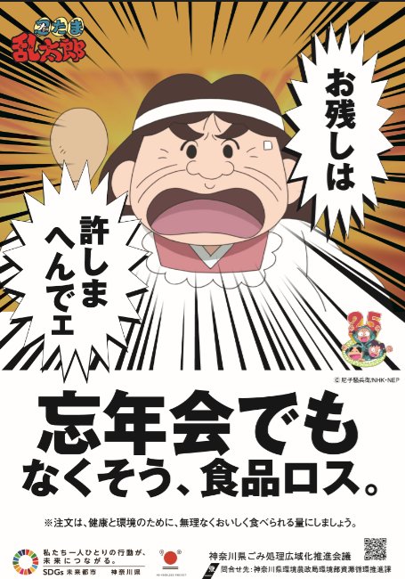 忍たま乱太郎 公式 Nep Twitter પર お残しは許しまへんでェ 食堂のおばちゃん が神奈川県の広報ポスターに登場 県内の主要駅でポスター掲示 県庁で おばちゃん パネルと写真撮影も 12月28日まで T Co Re1jnlpgrp 食ロス 忍たま T Co